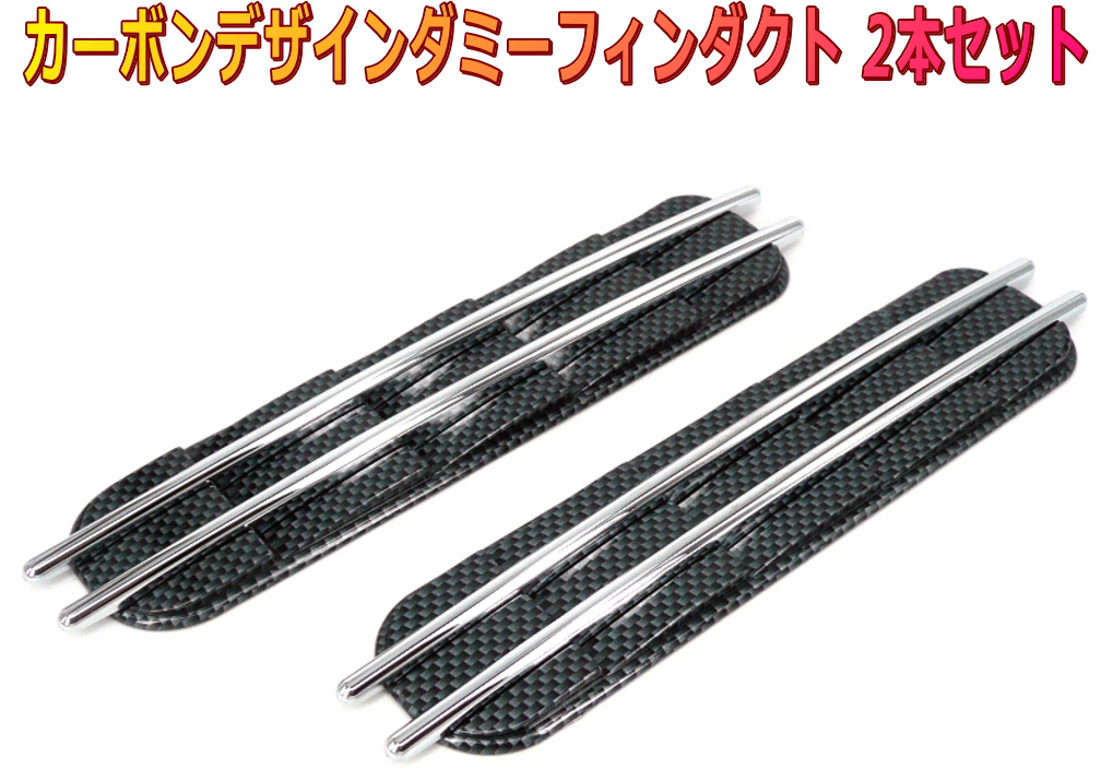 フィンデザインダミーダクトステッカー カーボンデザイン 2個セット拍卖