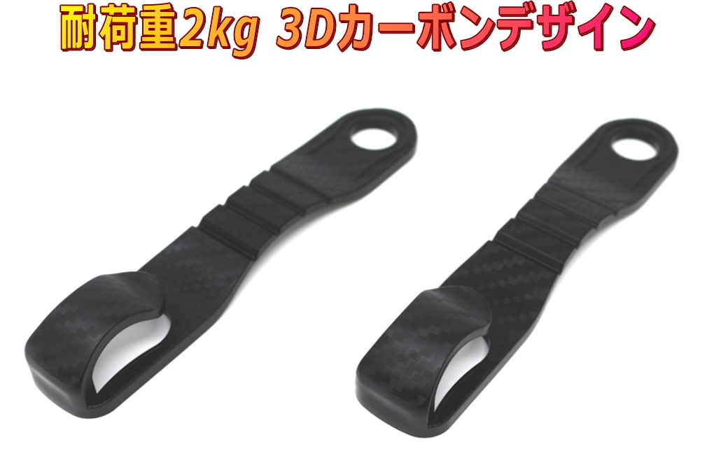 ヘッドレストステー装着用フックハンガー2個セット 立体織り込みカーボン調デザイン バックハンガー 耐荷重2kg拍卖
