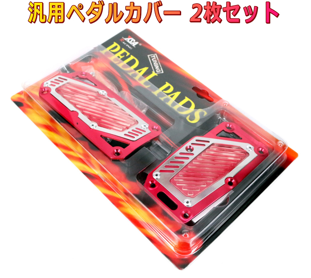 ペダルパッド AT車用2枚セット 赤 オートマ車専用ペダルカバー拍卖