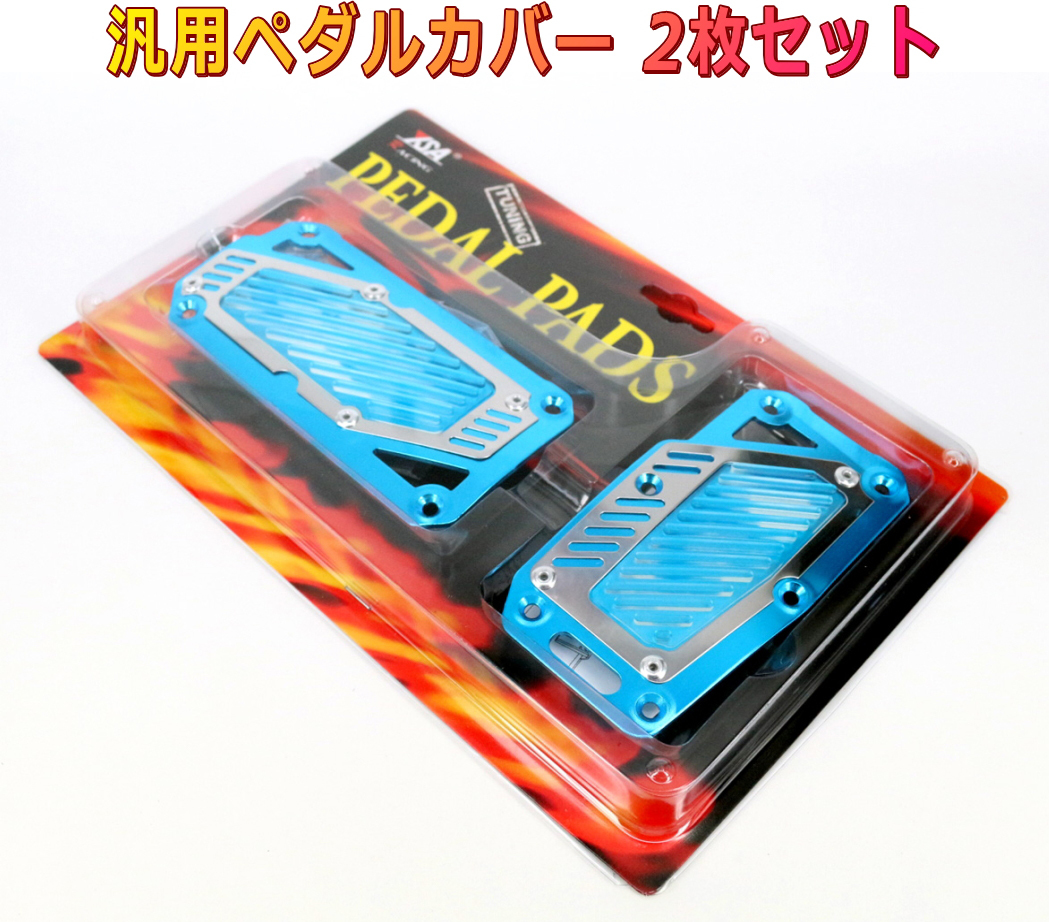 ペダルパッド AT車用2枚セット 青 オートマ車専用ペダルカバー拍卖