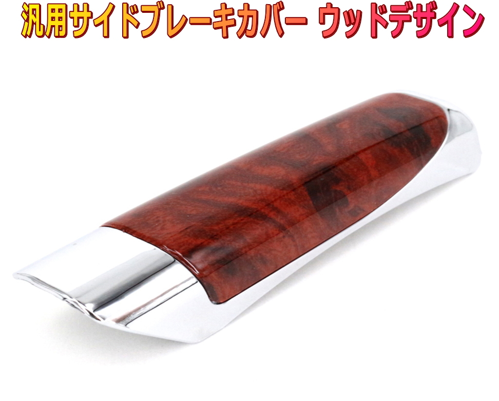 サイドブレーキカバー ハンドブレーキカバー ウッドデザインパネル×シルバーメッキ拍卖