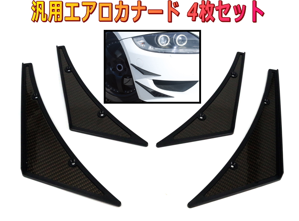 汎用カナード ホログラムカーボンルック エアロフィンプレート 4枚セット拍卖