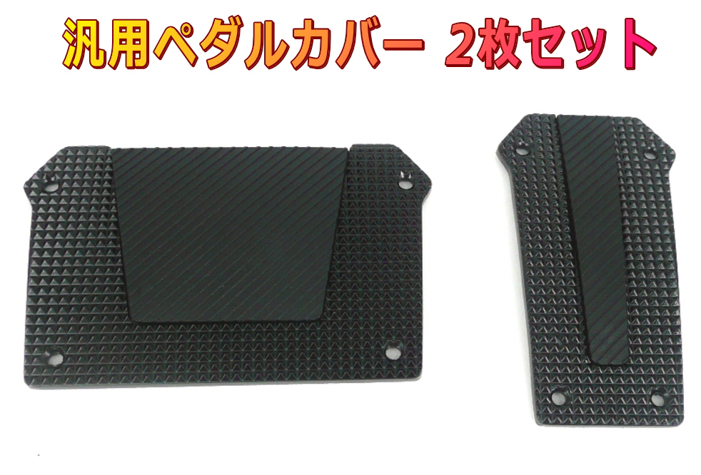 ペダルパッド AT車用2枚セット 黒 滑り止めデザイン オートマ車用ペダルカバー拍卖
