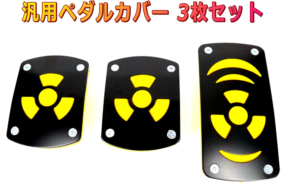 ペダルパッドMT車用3枚セット 3D立体デザイン 黒×黄 マニュアル車用ペダルカバー拍卖