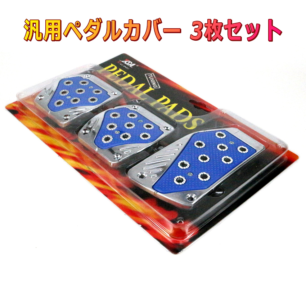 ペダルパッド MT車用3枚セット 青 マニュアル車用ペダルカバー拍卖