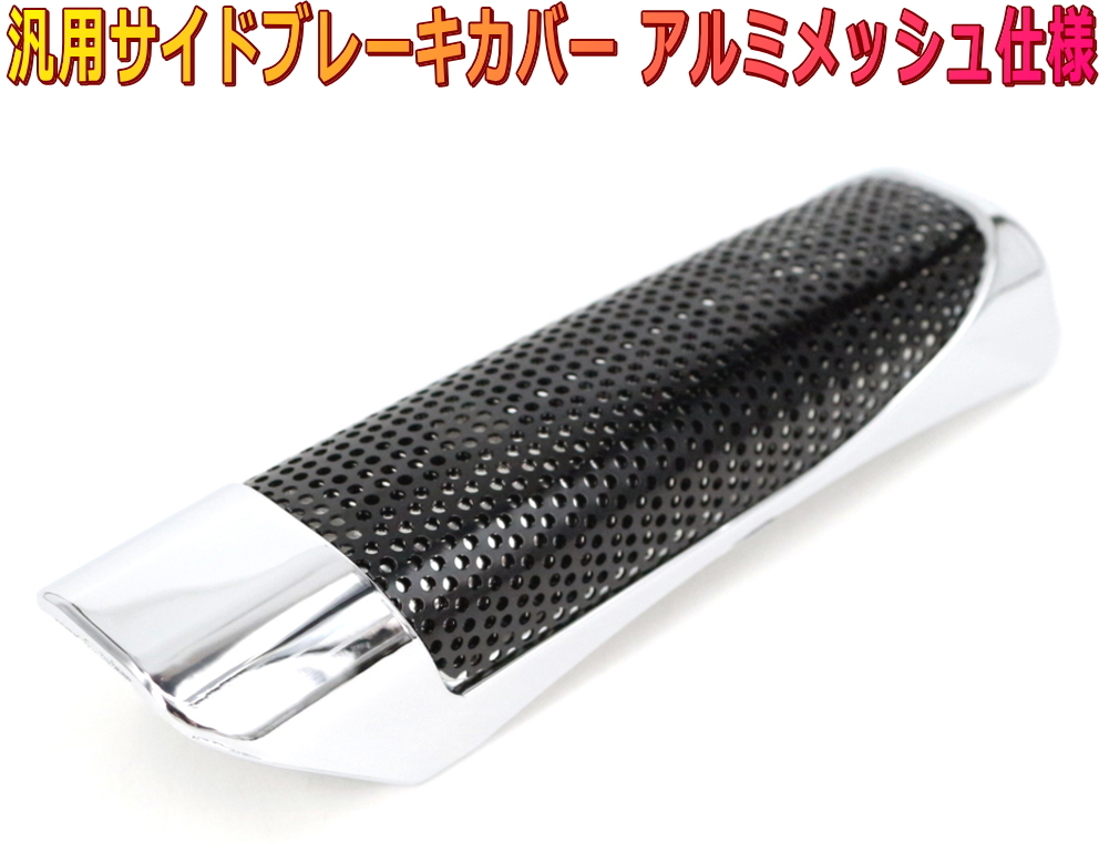 サイドブレーキカバー ハンドブレーキカバー アルミメッシュ 黒×シルバー拍卖