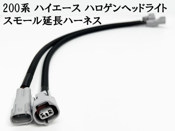 YO-576 【200系 ハイエース ハロゲン車 ヘッドライト スモール 延長 ハーネス】 送料込 ワイヤー コネクター 純正 スワップ拍卖