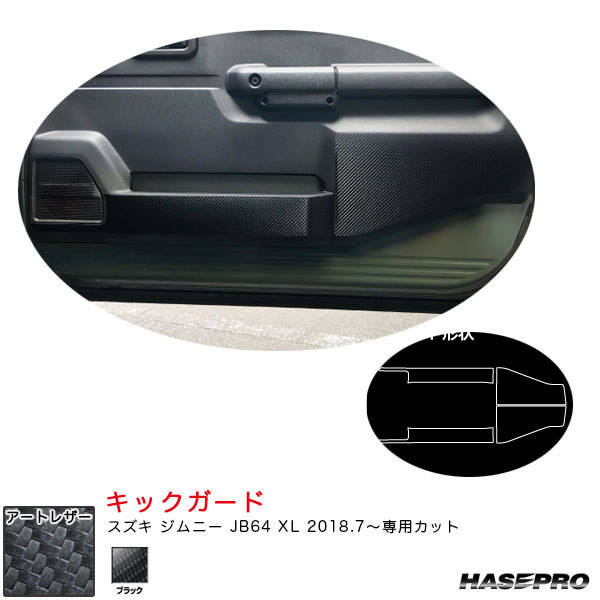 マジカルアートレザー キックガード スズキ ジムニー JB64 XL H30.7~ カーボン調シート【ブラック】 ハセプロ LC-KGSZ1拍卖