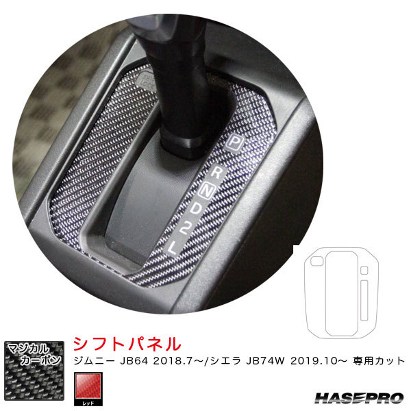 マジカルカーボン シフトパネル スズキ ジムニー JB64 H30.7~/シエラ JB74W H31.10~ カーボンシート【レッド】 ハセプロ CSPSZ-14R拍卖