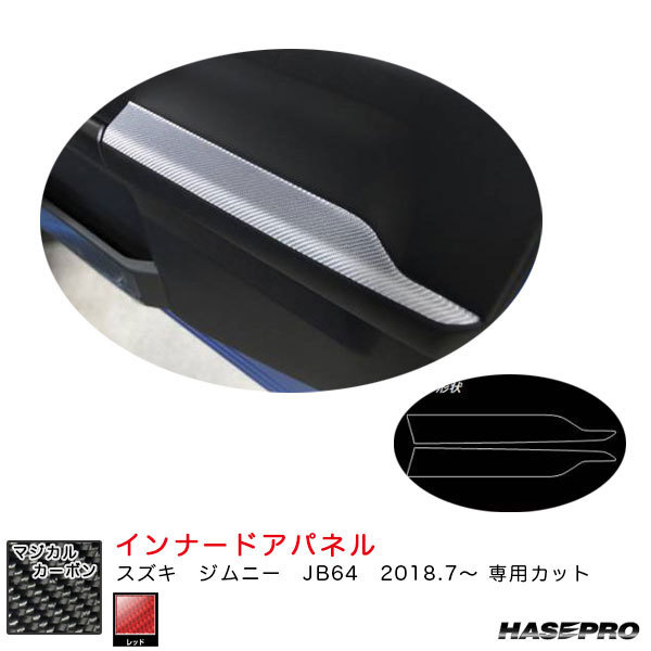 マジカルカーボン インナードアパネル スズキ ジムニー JB64 H30.7~ カーボンシート【レッド】 ハセプロ CIDPSZ-1R拍卖