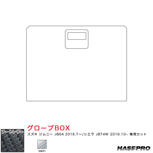 マジカルアートレザー グローブBOX ジムニー JB64 H30.7~/シエラ JB74W H31.10~【シルバー】 ハセプロ LCS-GBSZ5拍卖