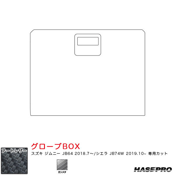 マジカルアートレザー グローブBOX ジムニー JB64 H30.7~/シエラ JB74W H31.10~【ガンメタ】 ハセプロ LCGU-GBSZ5拍卖