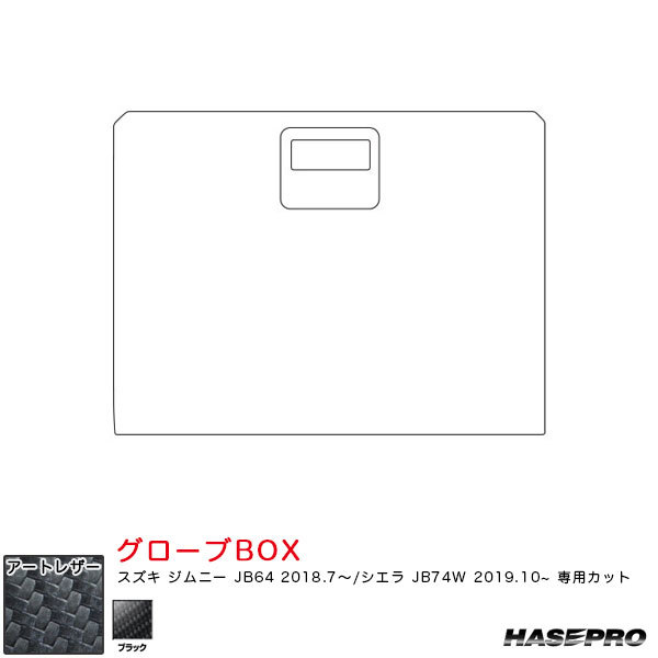 マジカルアートレザー グローブBOX ジムニー JB64 H30.7~/シエラ JB74W H31.10~【ブラック】 ハセプロ LC-GBSZ5拍卖