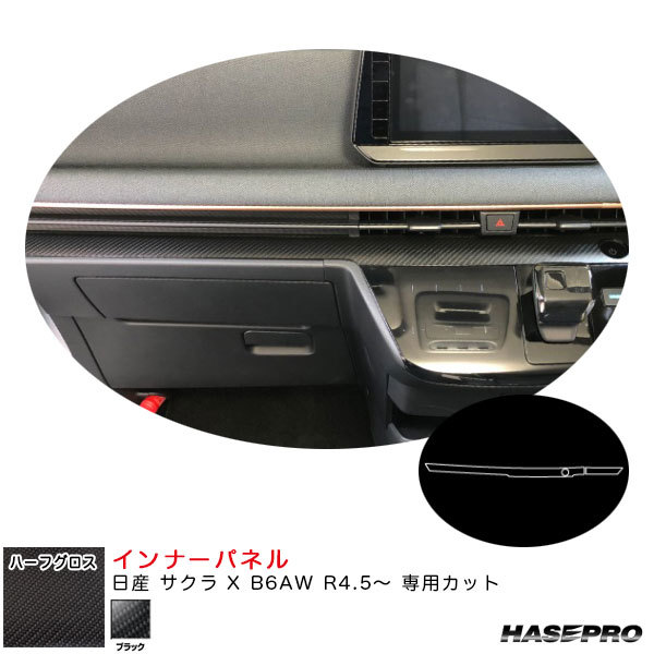 アートシートNEOハーフグロス インナーパネル 日産 サクラ X B6AW R4.5~ カーボン調シート【ブラック】 ハセプロ MSNHG-IPN4拍卖