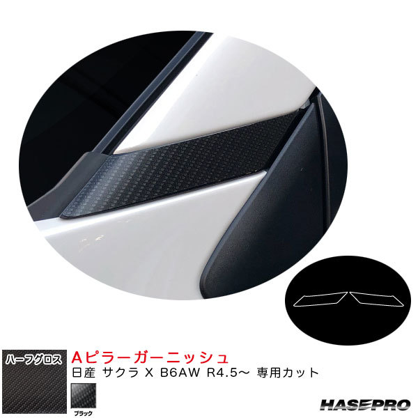 アートシートNEOハーフグロス Aピラーガーニッシュ 日産 サクラ X B6AW R4.5~ カーボン調シート【ブラック】 ハセプロ MSNHG-PAN2拍卖