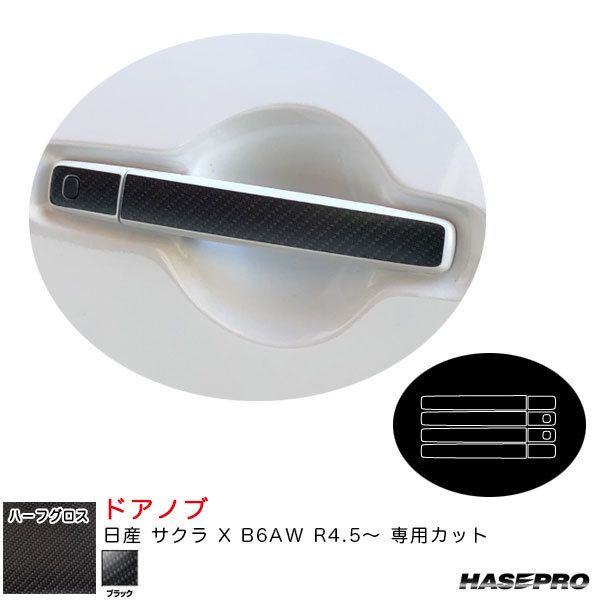 アートシートNEOハーフグロス ドアノブ 日産 サクラ X B6AW R4.5~ カーボン調シート【ブラック】 ハセプロ MSNHG-DN15拍卖