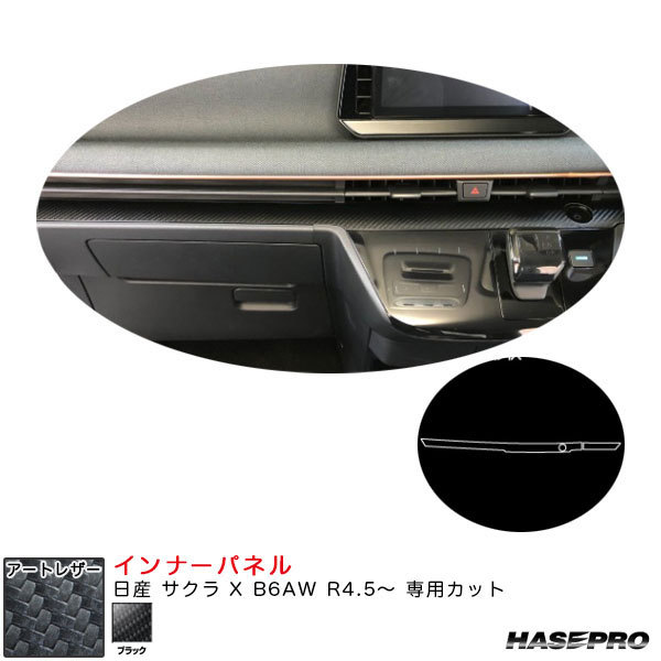アートレザー インナーパネル 日産 サクラ X B6AW R4.5~ カーボン調シート【ブラック】 ハセプロ LC-IPN4拍卖