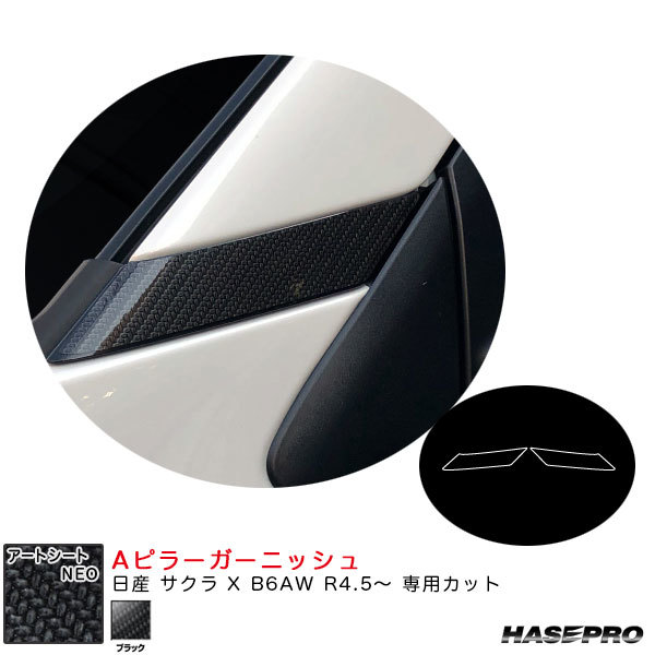 アートシートNEO Aピラーガーニッシュ 日産 サクラ X B6AW R4.5~ カーボン調シート【ブラック】 ハセプロ MSN-PAN2拍卖