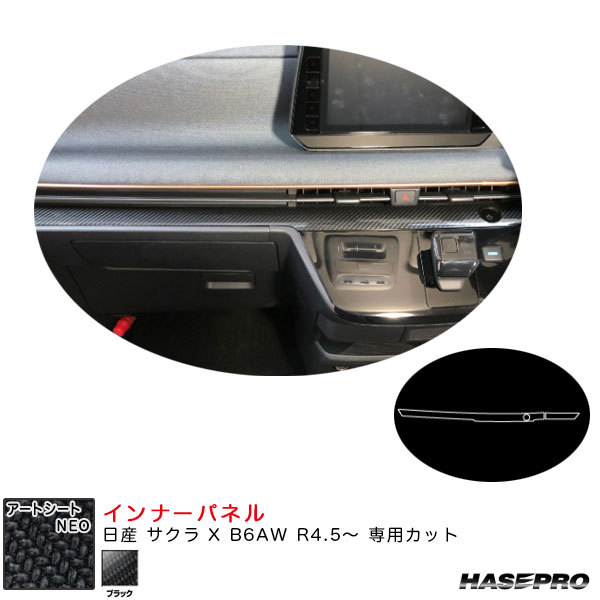 アートシートNEO インナーパネル 日産 サクラ X B6AW R4.5~ カーボン調シート【ブラック】 ハセプロ MSN-IPN4拍卖