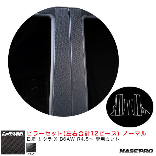 アートシートNEOハーフグロス ピラーセット ノーマル 日産 サクラ X B6AW R4.5~ カーボン調シート【ブラック】 ハセプロ MSNHG-PN68拍卖