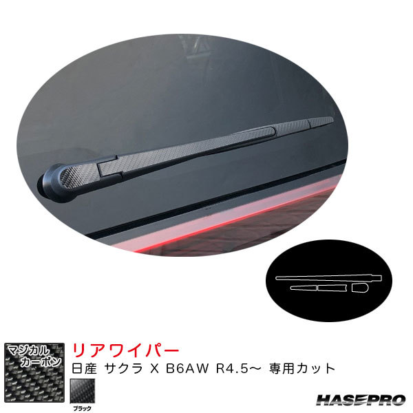 マジカルカーボン リアワイパー 日産 サクラ X B6AW R4.5~ カーボンシート【ブラック】 ハセプロ CRWAN-10拍卖