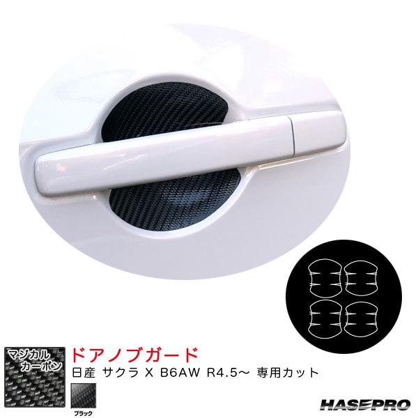 マジカルカーボン ドアノブガード 日産 サクラ X B6AW R4.5~ カーボンシート【ブラック】 ハセプロ CDGN-33拍卖