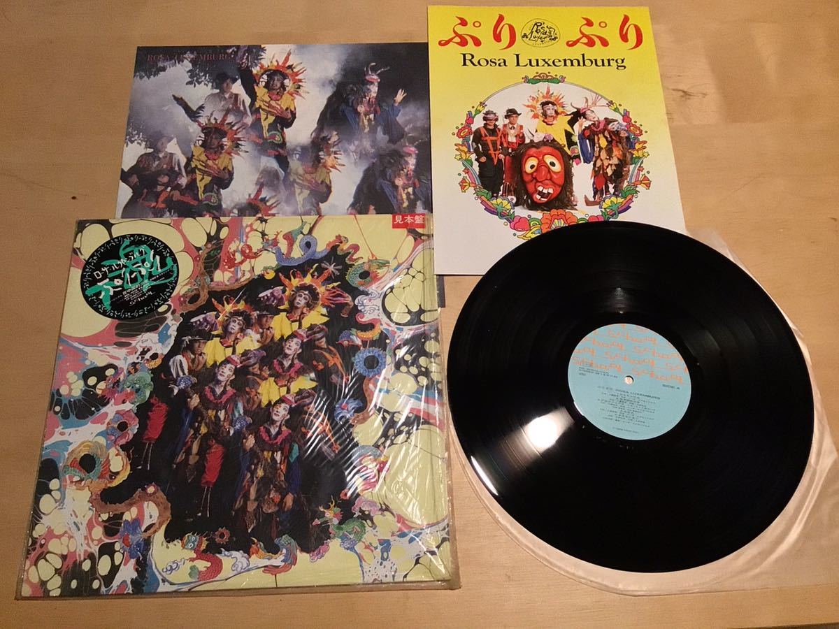【見本盤+帯シール+パンフレット付LP】ROSA LUXEMBURG / ぷりぷり (MIL-1012) / ローザ・ルクセンブルグ / 在中国的少年 / 解説有 / どんと拍卖