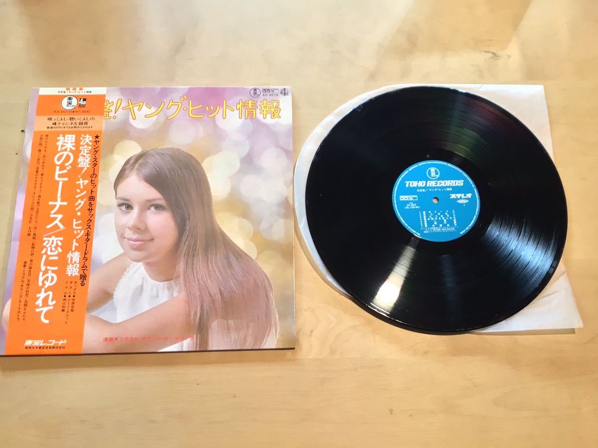 【帯付LP】決定盤!ヤング・ヒット情報(AX-2015) / 市原宏祐 / ジミー・スコット / 岡山和義 / 福井利雄 全編曲 / 東宝レコード拍卖