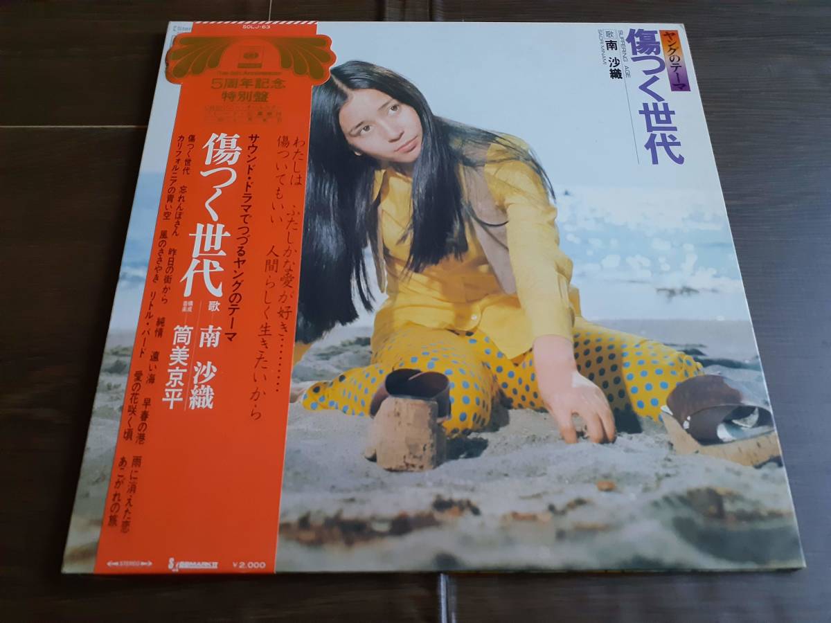 L4319◆LP*/ 南沙織 / 傷つく世代 / 筒美京平 サウンド ドラマでつづるヤングのテーマ拍卖