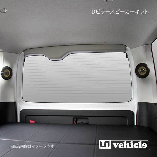 UI vehicle ユーアイビークル ハイエース 200系 Dピラー スピーカーキット スピーカー無 ハイエース 200系 1型~4型最終拍卖