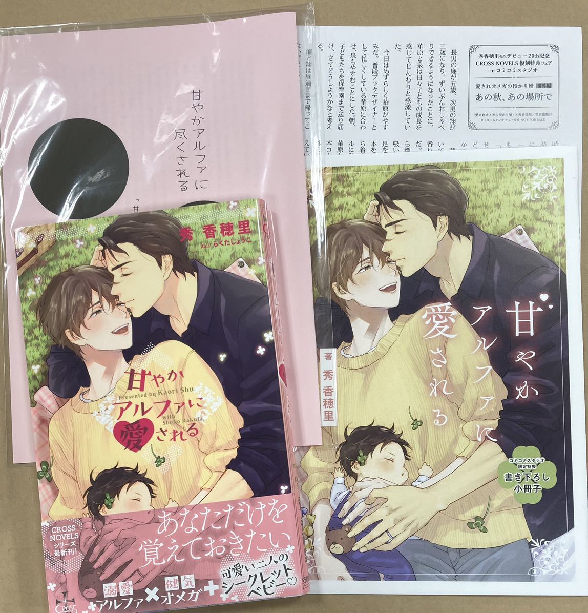 初版【甘やかアルファに愛される】秀香穂里/らくたしょうこ【帯/コミコミ小冊子/記念SSペーパー/同人誌付】拍卖