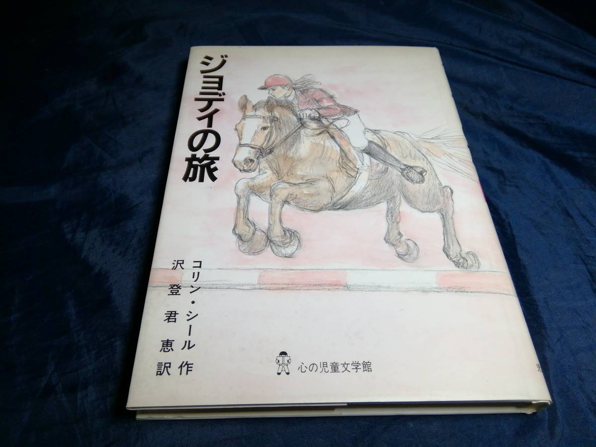 G⑤ジョディの旅 コリン・シール 1990年初版 ぬぷん 児童図書拍卖