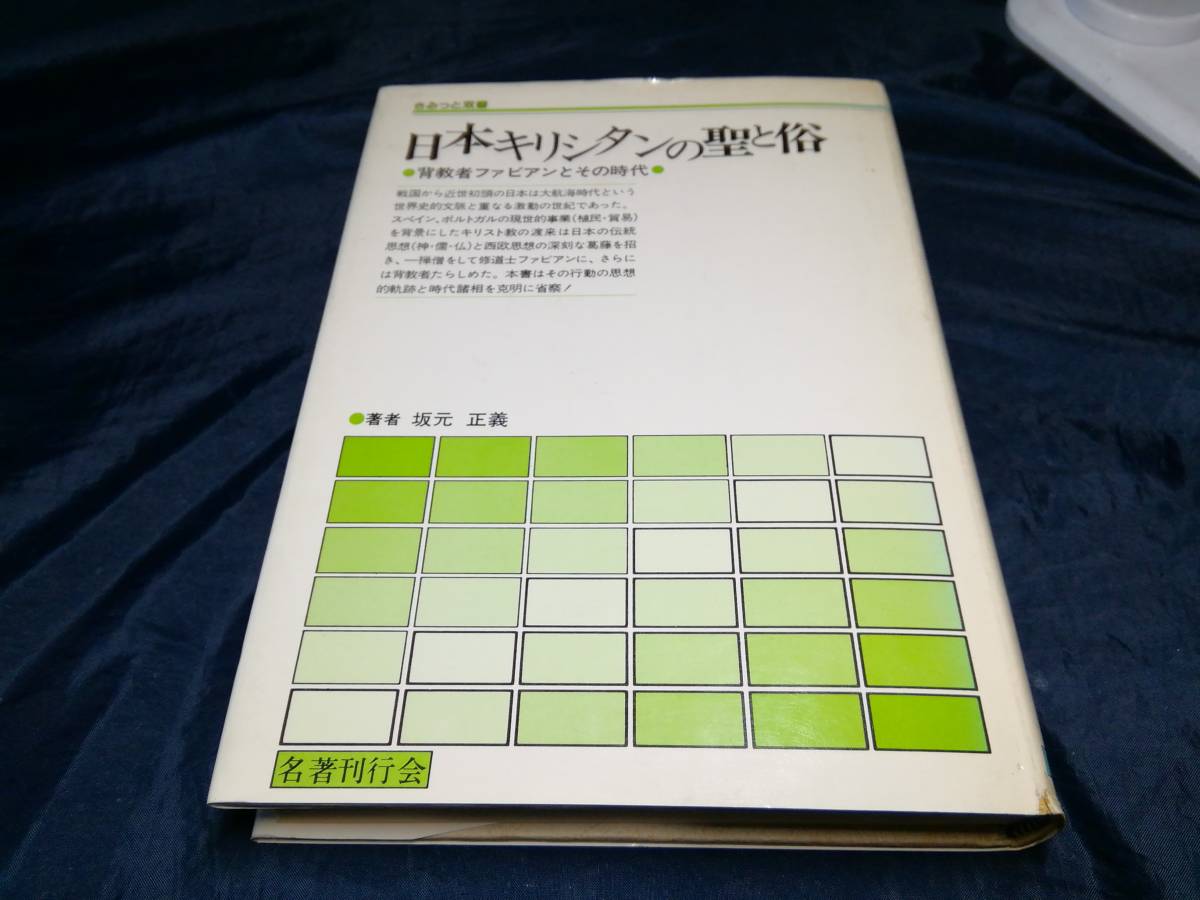 H⑤日本キリシタンの聖と俗 背教者ファビアンとその時代 坂元正義 1981年初版 名著刊行会拍卖