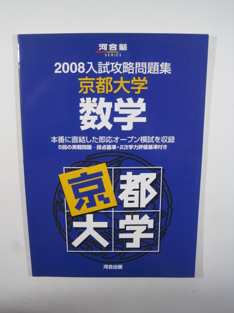 河合塾 京都大学 数学 2008 文系 理系 ( 検索用→  数学 京都大学 紫本 河合 赤本 青本  )拍卖