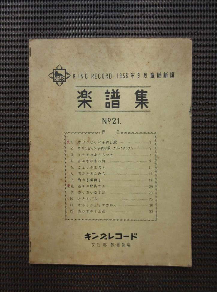楽譜 ピアノスコア 1956 9月 童謡新譜「楽譜集 No.21」昭和31年 文芸部教養課編 キングレコード 送料無料!拍卖