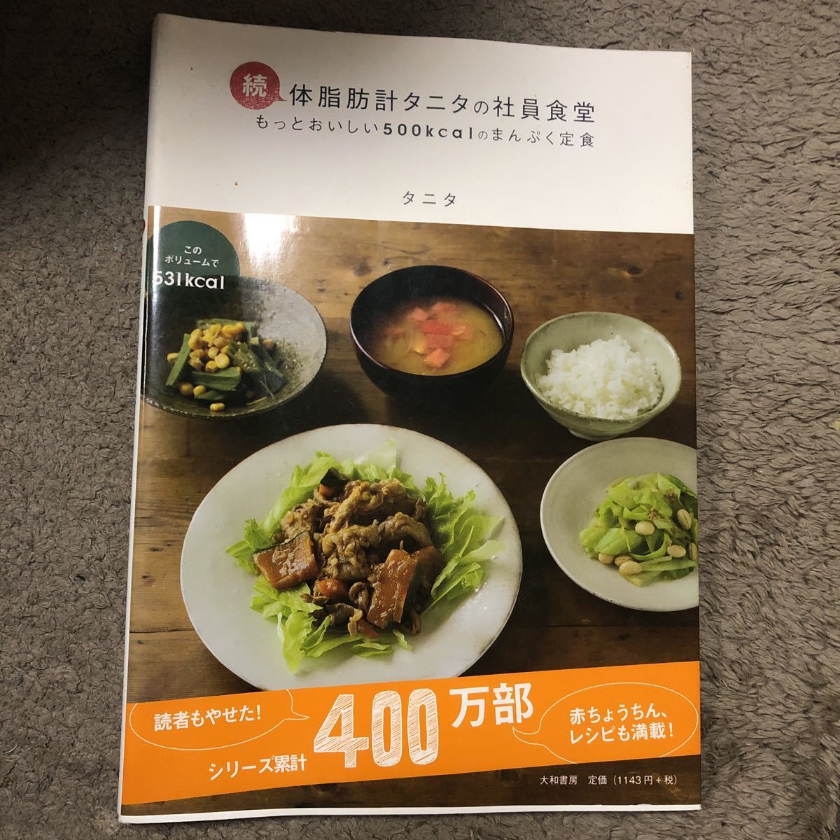 体脂肪計タニタの社員食堂 タニタ まんぷく 定食 続編 ダイエット拍卖