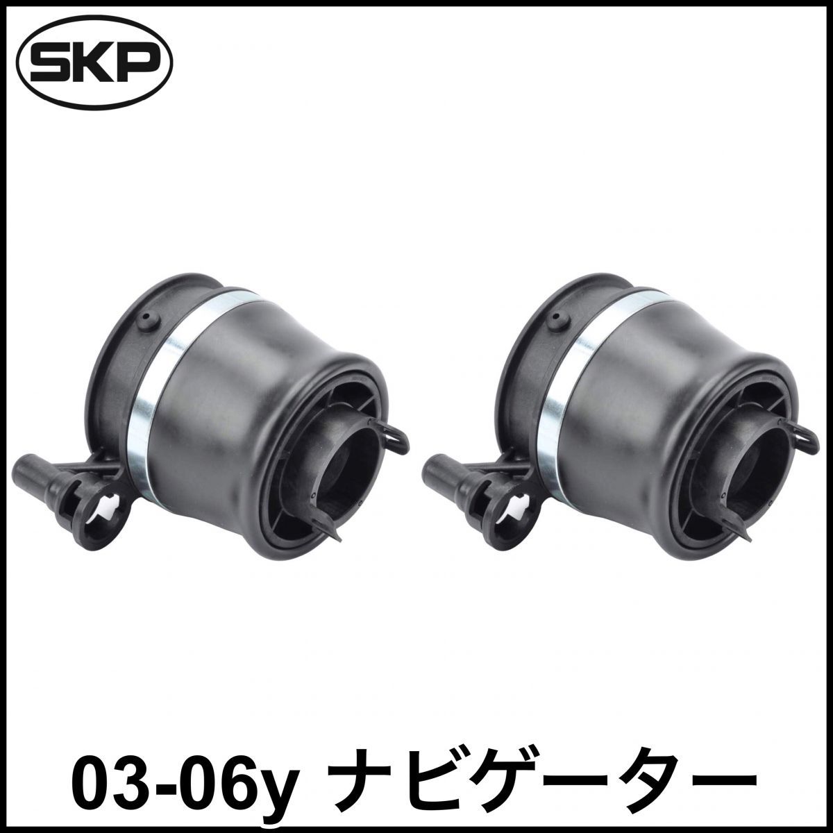 税込 SKP 社外 OE エアスプリング エアバッグ ベローズ エアサス フロント用 2個 左右セット 03-06y ナビゲーター 即決 即納 在庫品 04 05拍卖