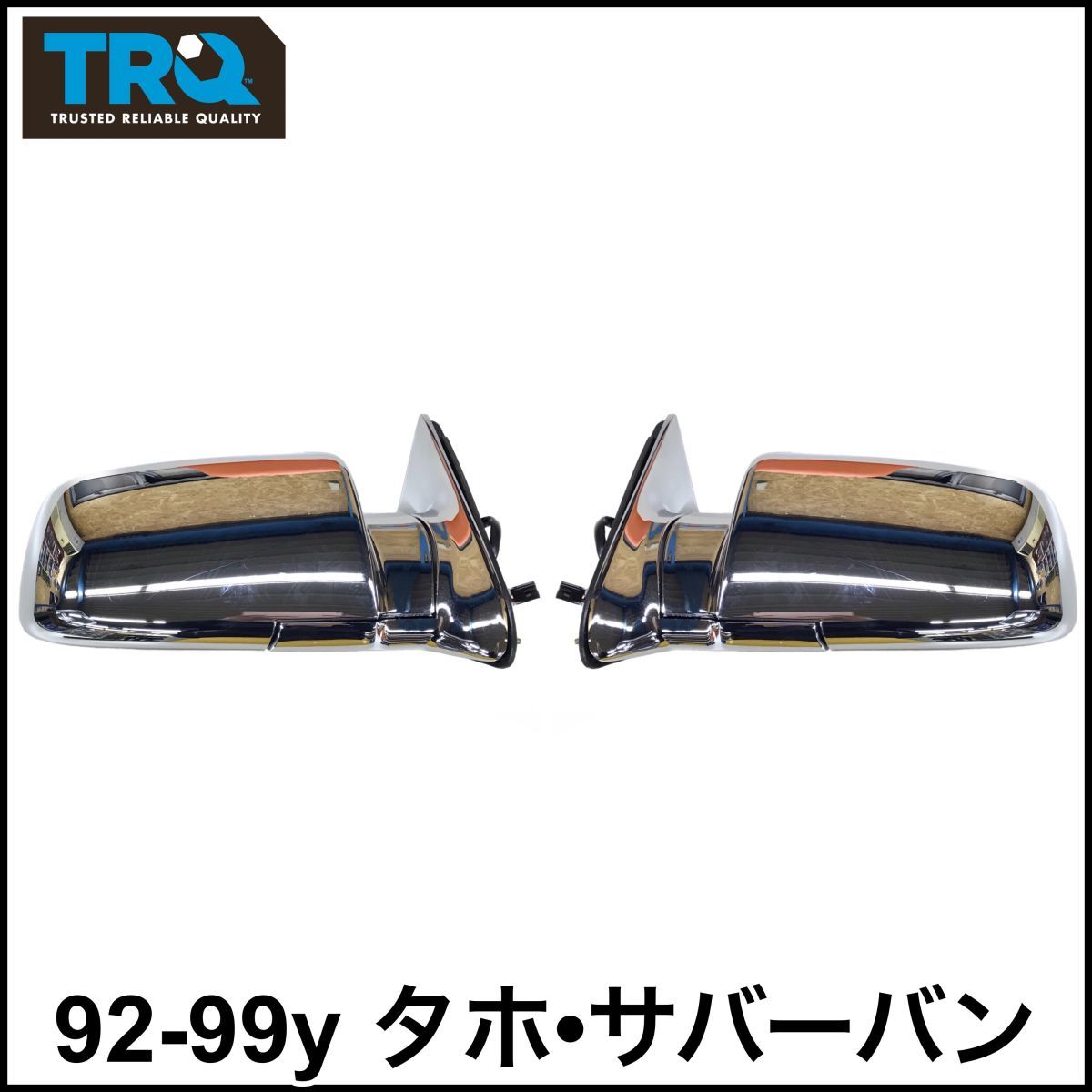税込 TRQ 社外 電動 ドアミラー ヒーター無 4ピン クローム メッキ 左右セット 両側 LH RH 92-99y タホ サバーバン 即決 即納 在庫品拍卖