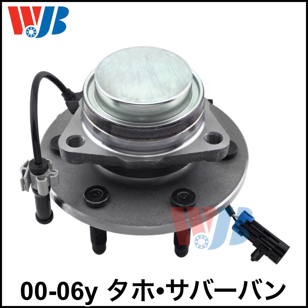 税込 WJB 社外 フロント ハブベアリング フロントハブ ハブ ASSY 左右共通 00-06y タホ サバーバン 2WD RWD 即決 即納 在庫品拍卖
