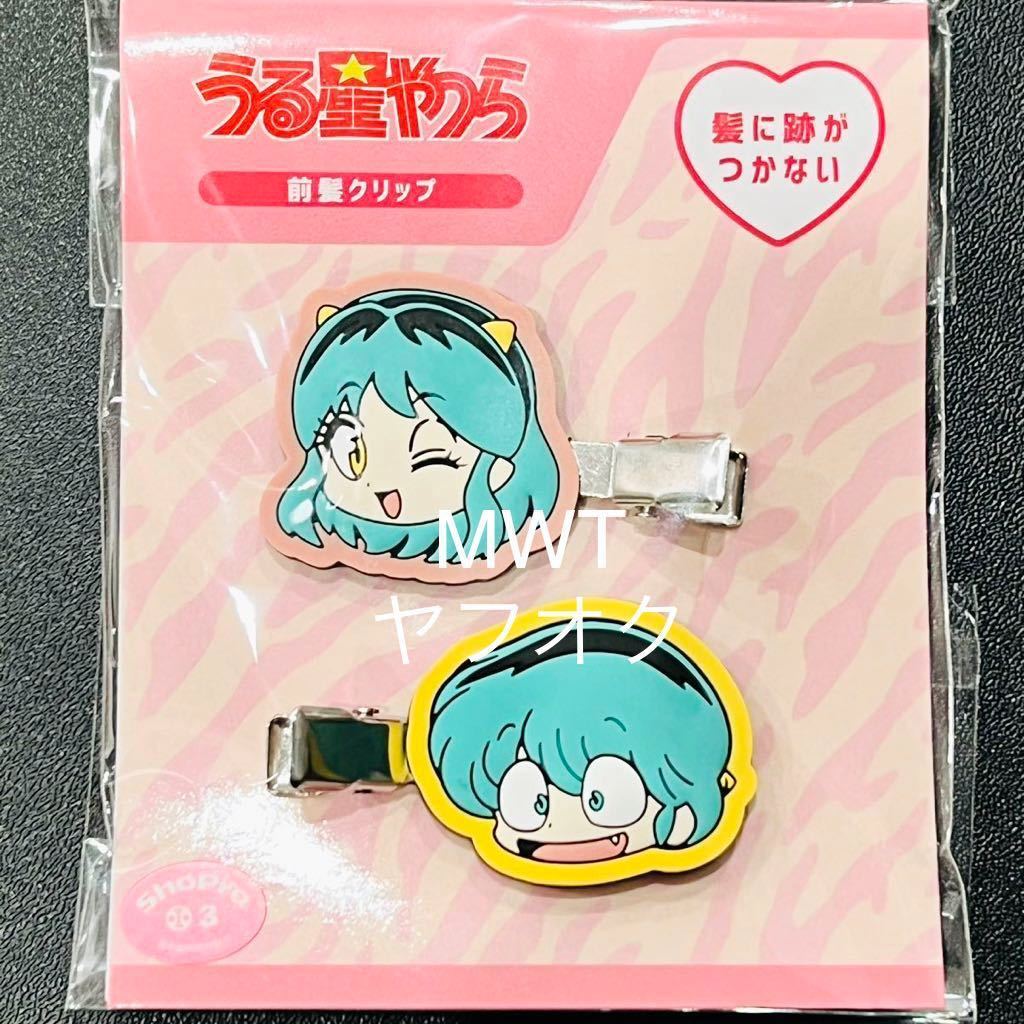16212 前髪クリップ うる星やつら ラムちゃん テンちゃん レディース メンズ キッズ ファッション アクセサリー 勉強 洗顔 MWT拍卖