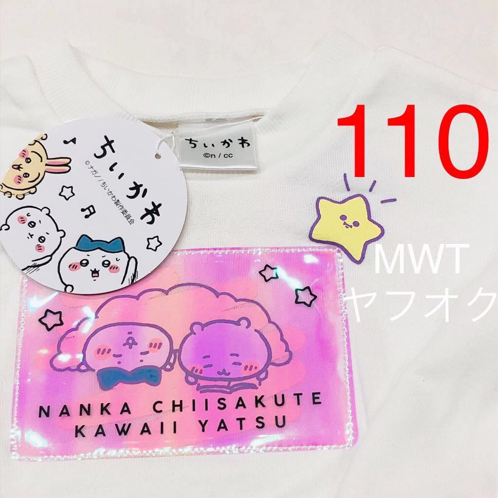 28212 110サイズ ちいかわ オーロラ ホワイト 長袖 プルオーバー トレーナー キッズ 子供 ファッション ハチワレ うさぎ MWT拍卖