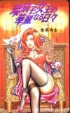 テレカ テレホンカード 瑠璃子女王の華麗なる日々 SJ003-0026拍卖