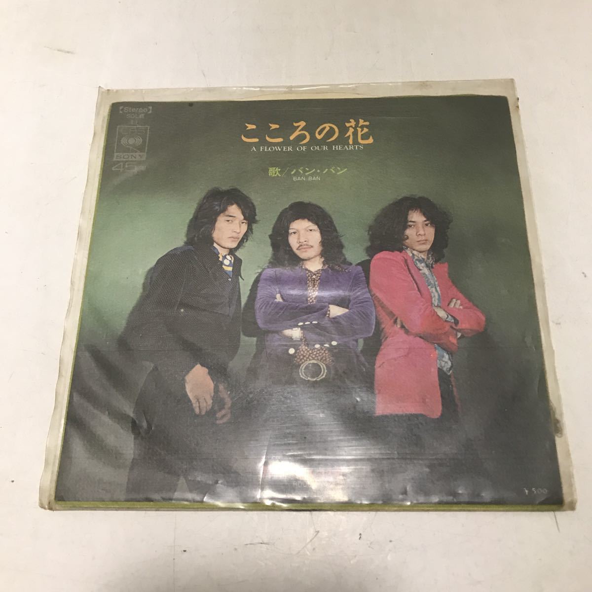 221213▲T09上▲ 7インチレコード EP バンド・バン こころの花/赤い口紅 CBSソニー 和モノ 拍卖