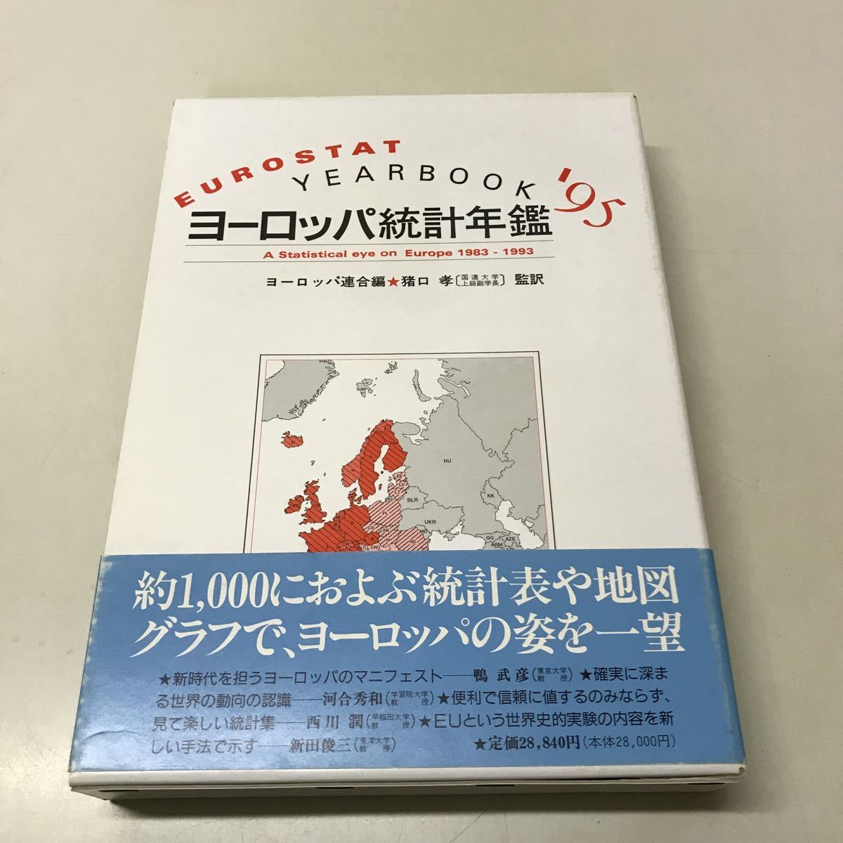 221227◆Q01◆ヨーロッパ統計年鑑'95 ヨーロッパ連合 1997年初版発行 東洋書林 拍卖