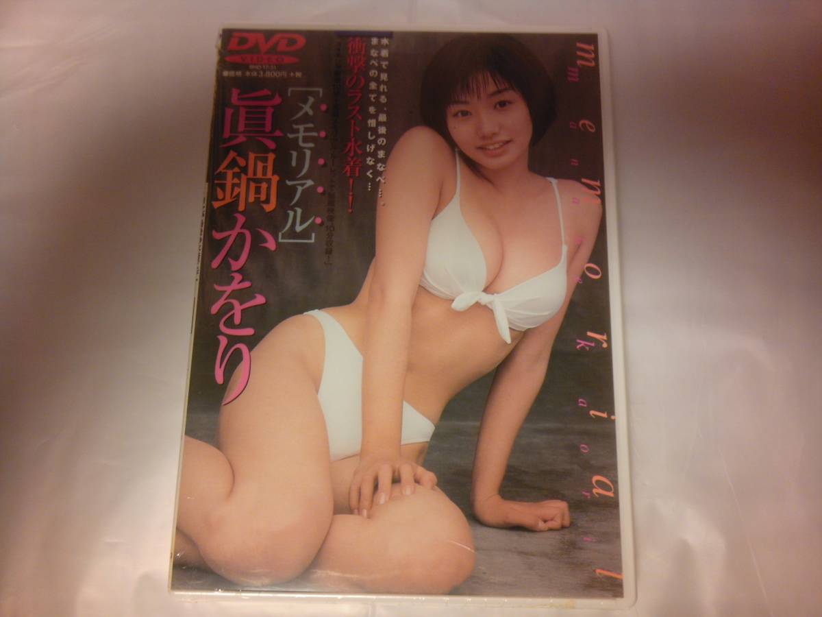 未開封 DVD 眞鍋かをり memorial メモリアル拍卖