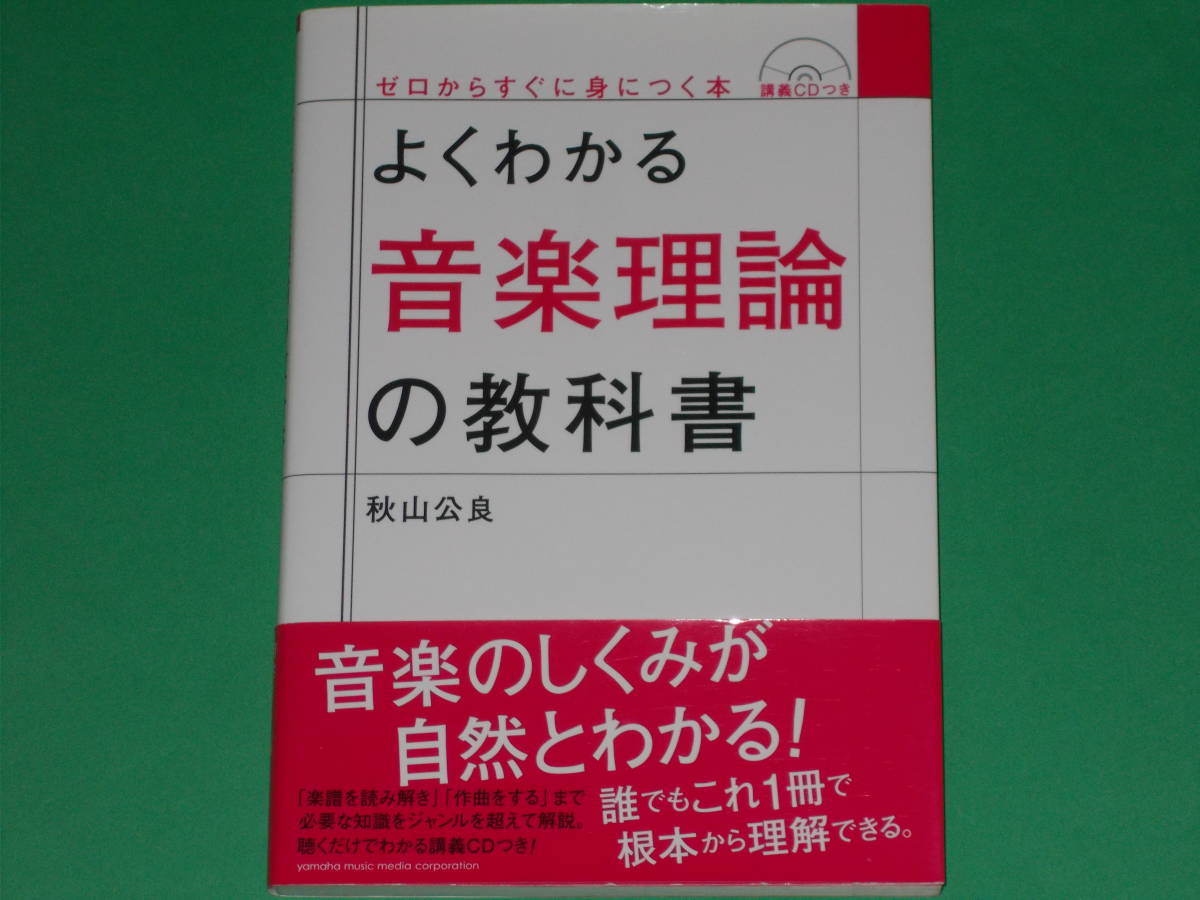 よくわかる 音楽理論の教科書★ゼロからすぐに身につく本★秋山 公良★講義CD付★株式会社 ヤマハミュージック メディア★yamaha★帯付★拍卖