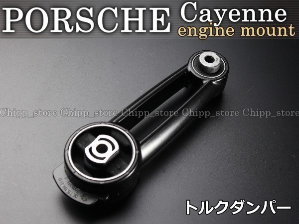 【税込 即決】 ポルシェ カイエン 9PA V6 3.2L 3.6L 2003-2011 エンジンマウント サポート/トルクダンパー 95537510113 95537510112拍卖