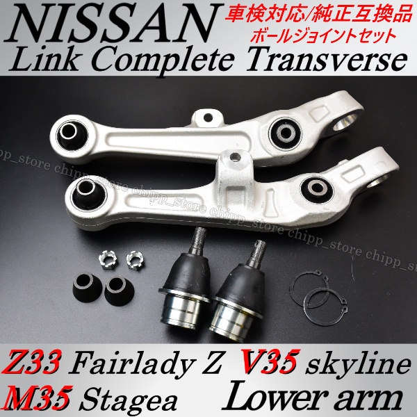ステージア M35 HM35 ロアアーム コントロールアーム ボールジョイント 日産 左右セット 車検対応 純正互換 トランスバース拍卖