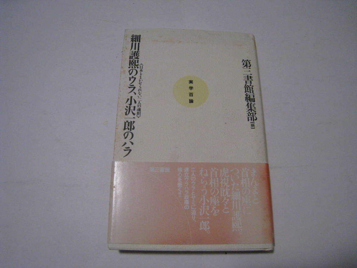 細川護煕のウラ、小沢一郎のハラ 日本をまかせられない二人の魂胆 第三書館編集部拍卖