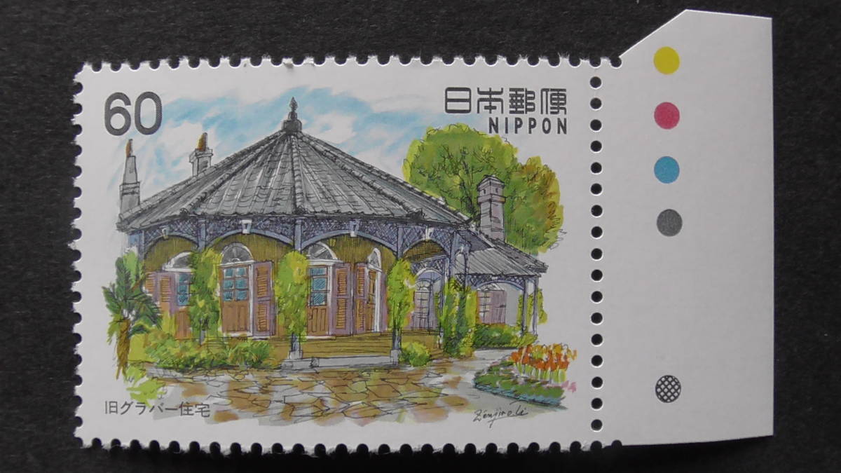 記念切手 『近代洋風建築シリーズ 第8集 旧グラバー住宅』 60円 カラーマーク付拍卖